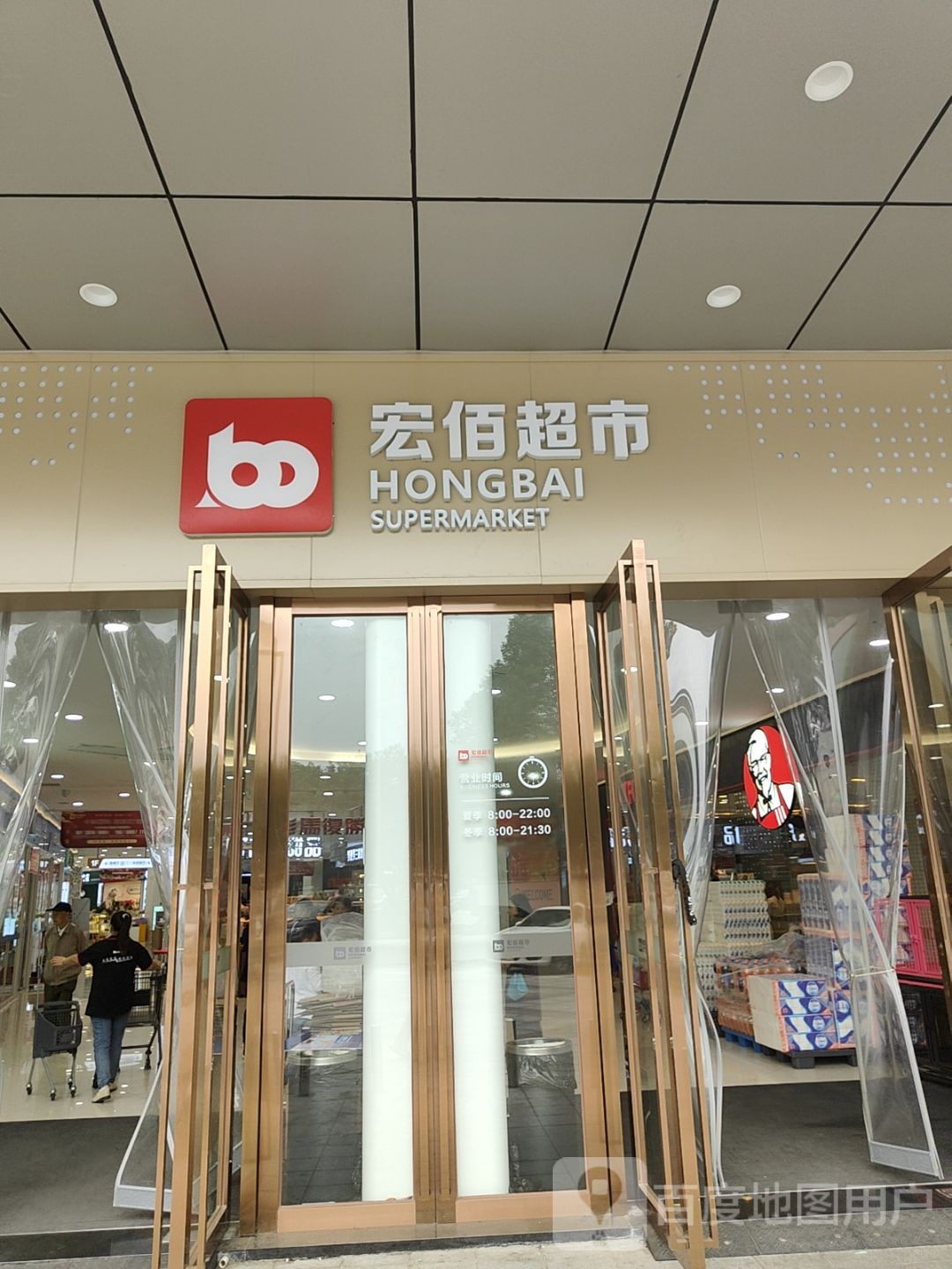 宏佰超市(筑梦商业广场店)