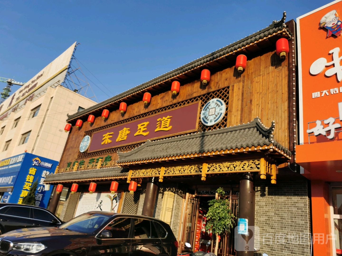 东唐足浴