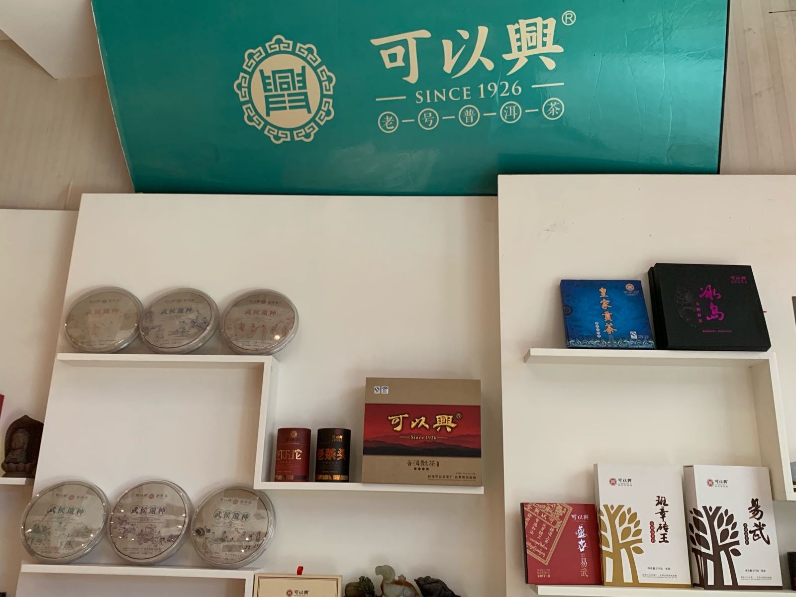 可以兴(如意茶城店)