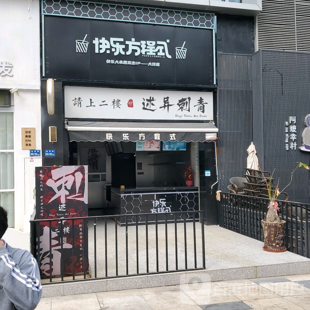 述异刺青美术馆(万达广场厦门湖里店)