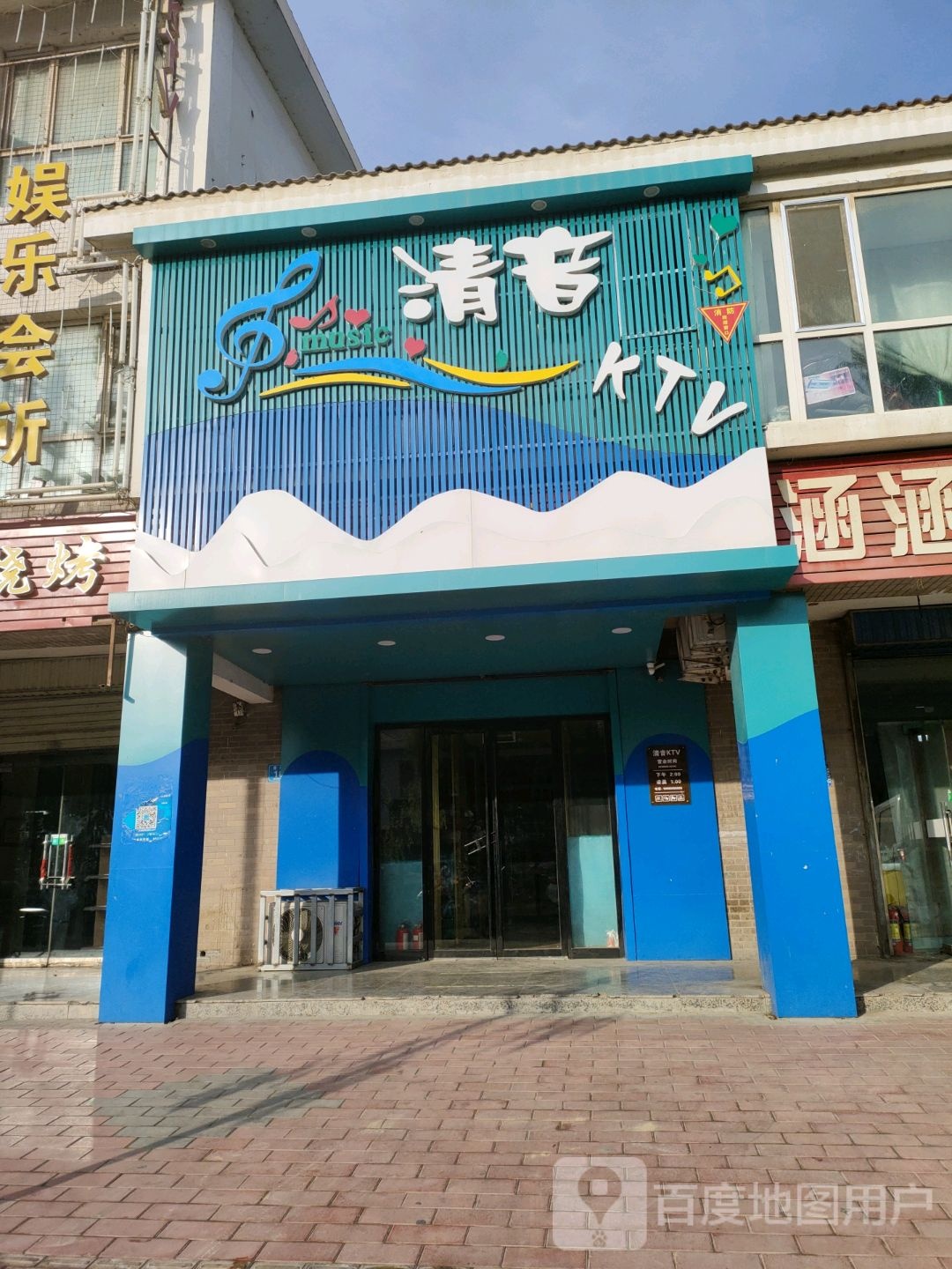 清音KTV