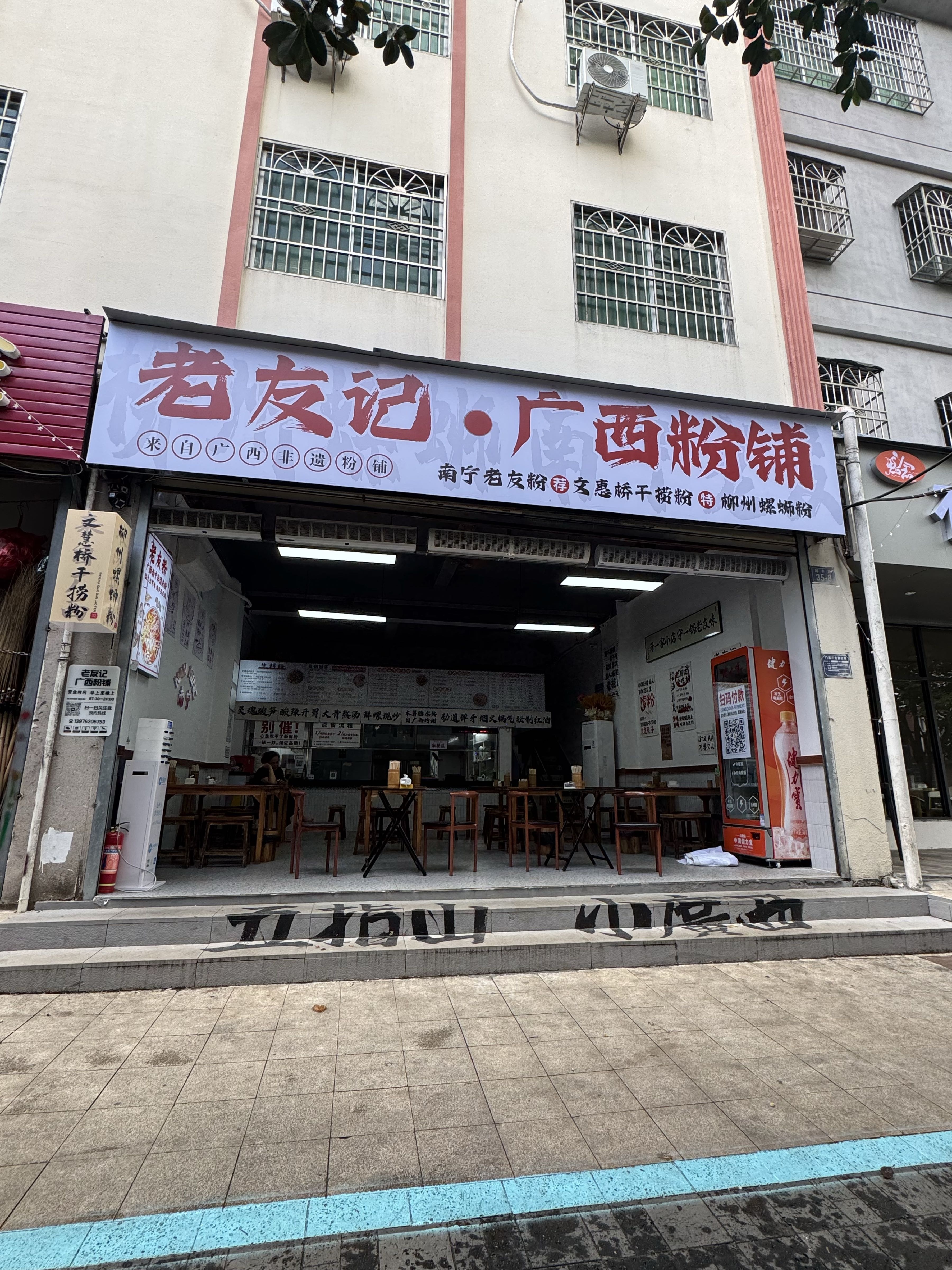 老友记·广西粉铺