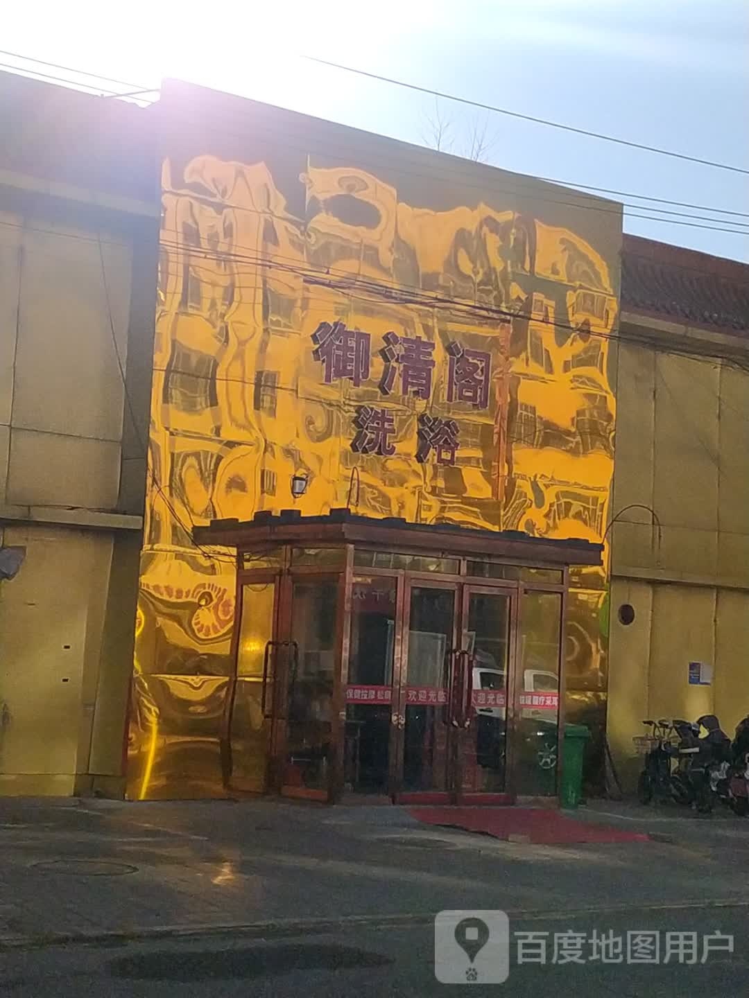 御清阁洗浴