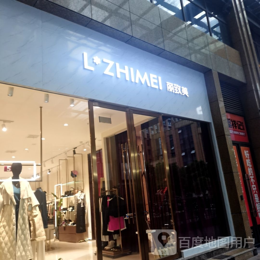 丽致美(凯翔新天地店)