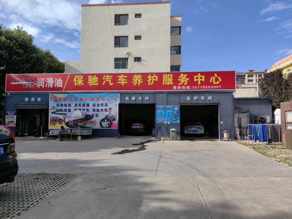 保驰汽车养护服务中心