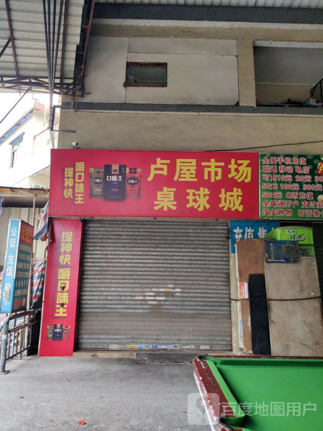 卢屋市场桌球场