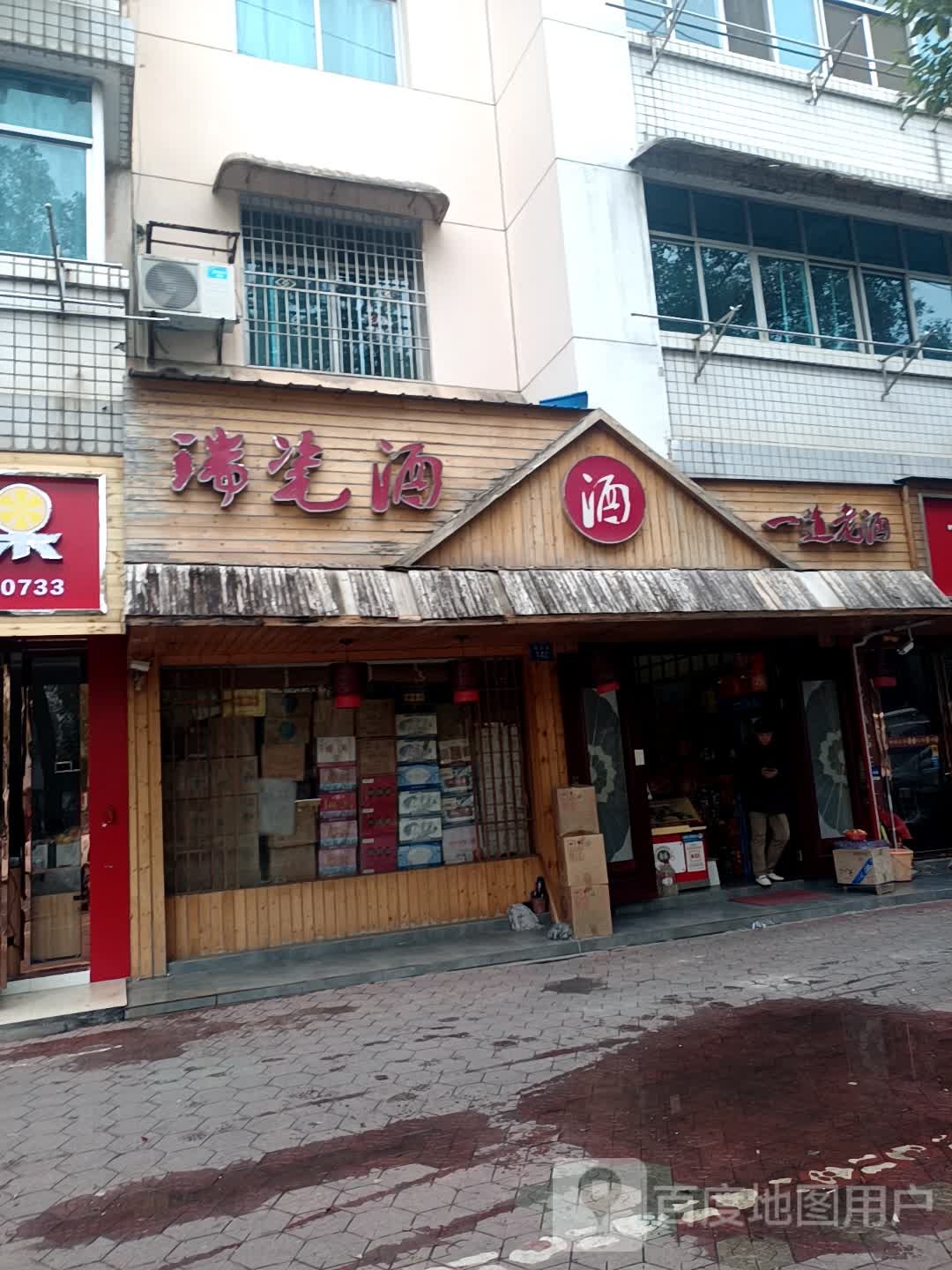 瑞瓷酒(电力小区店)