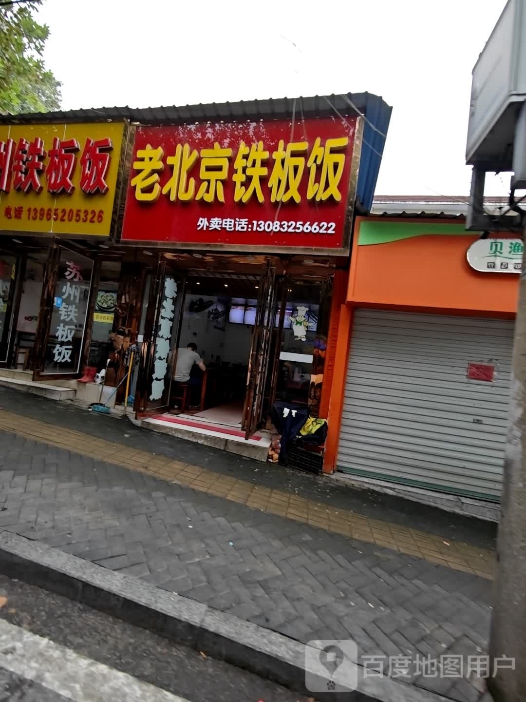 苏州铁皮饭(杨家山店)