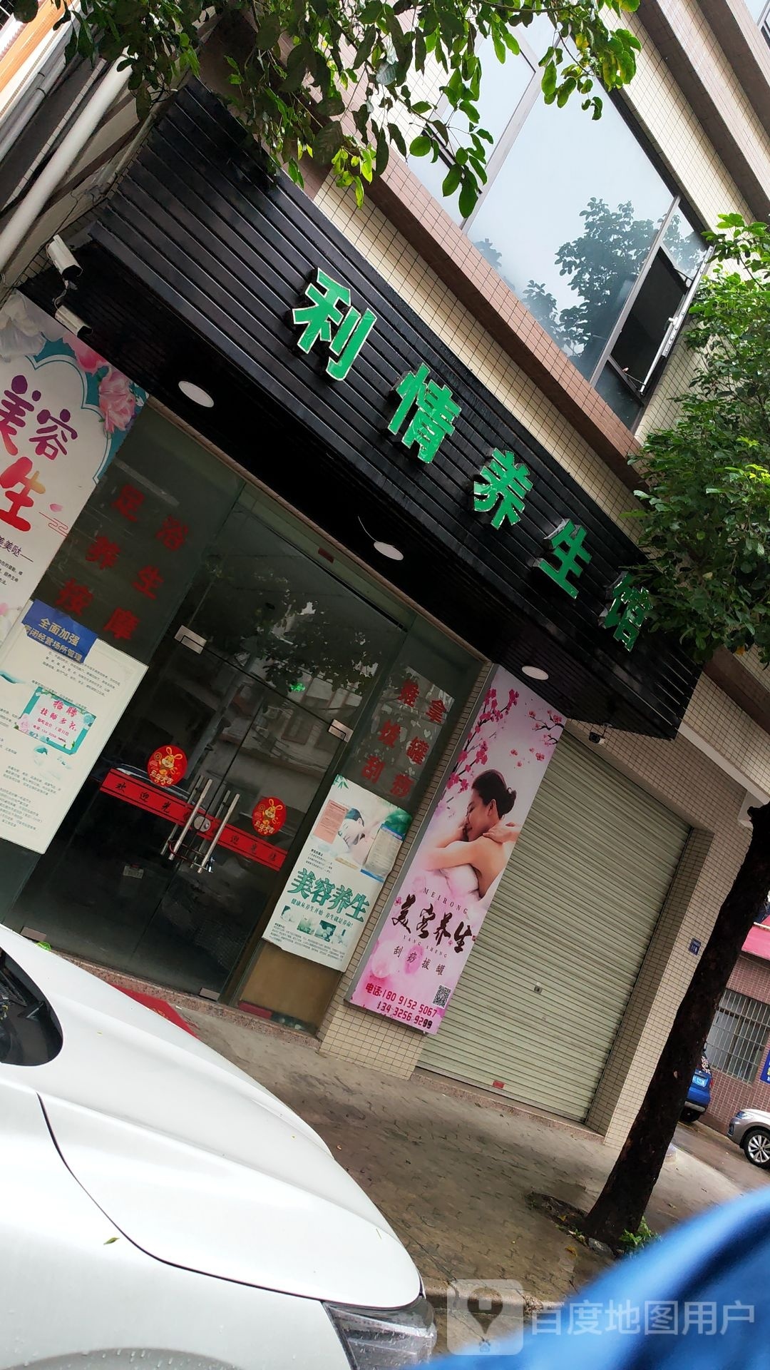 利情养生馆