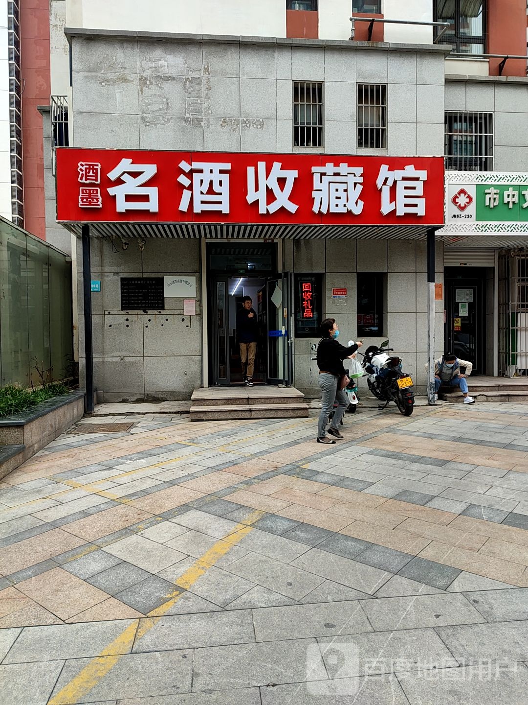 酒墨名酒收藏馆