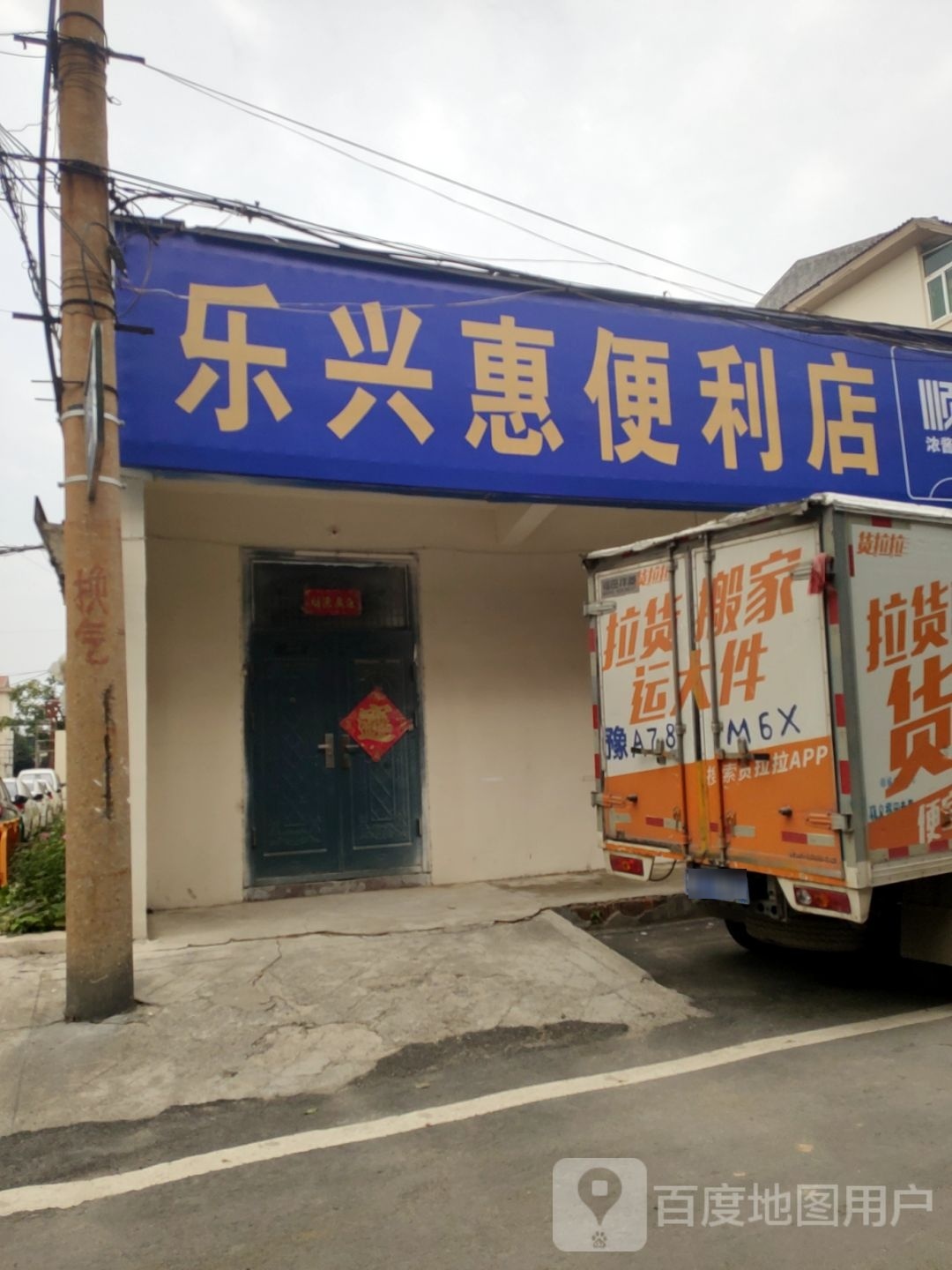 巩义市乐兴惠便利店