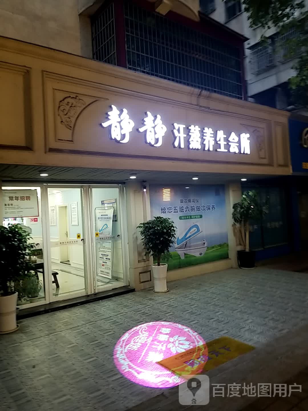静静纳米汗蒸养生馆