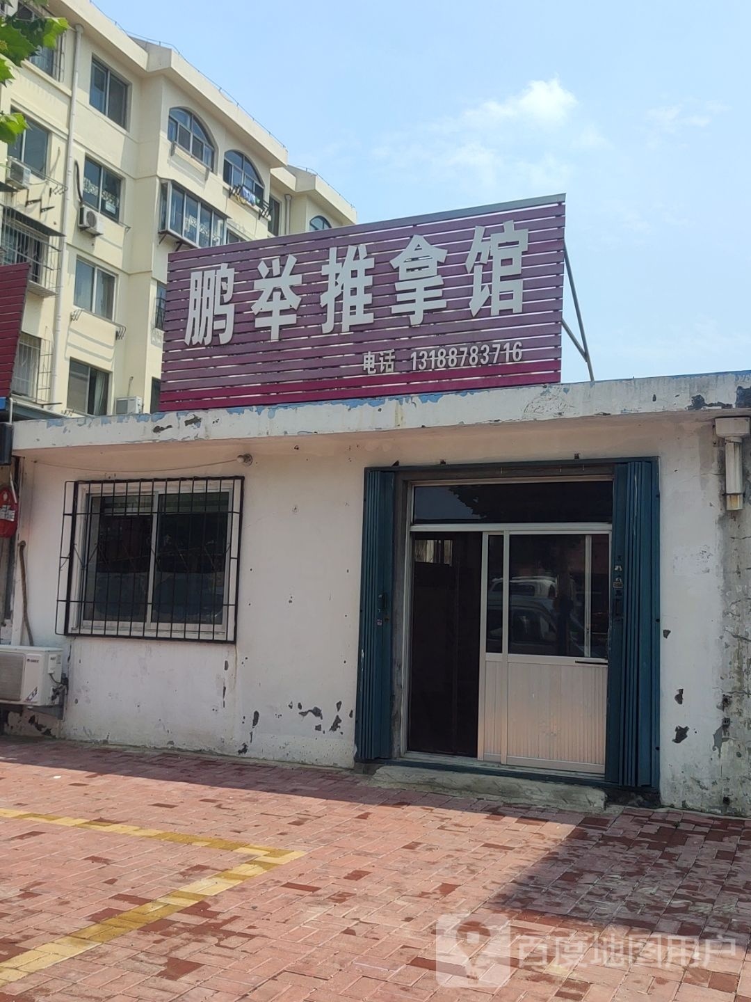 鹏举推拿馆