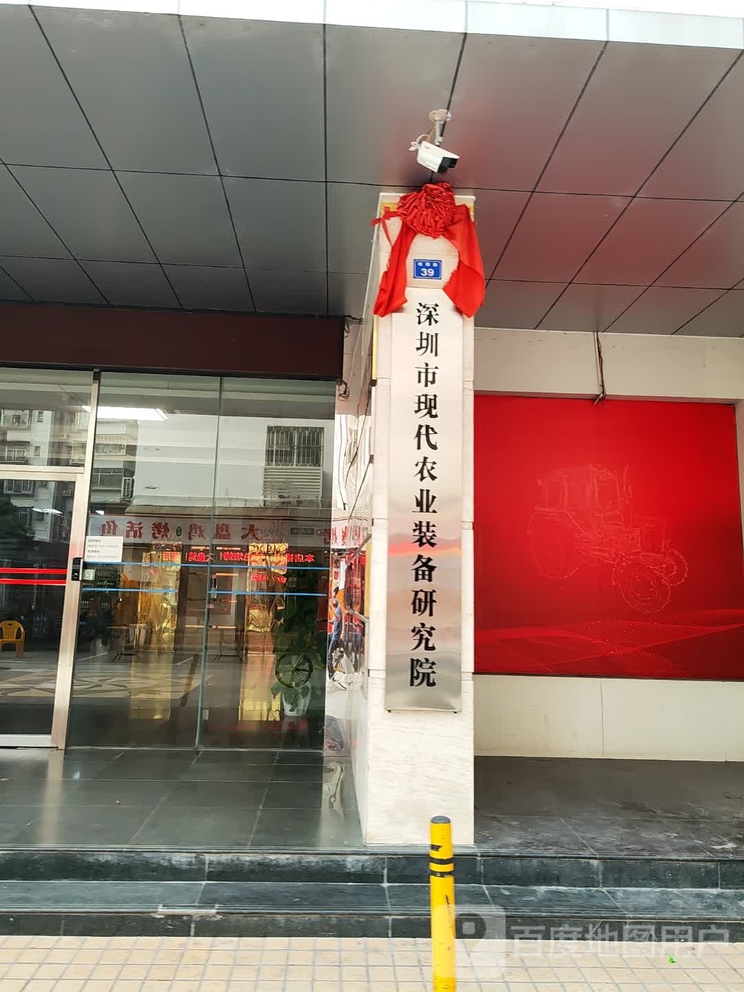 深圳市现代农业装备研究院