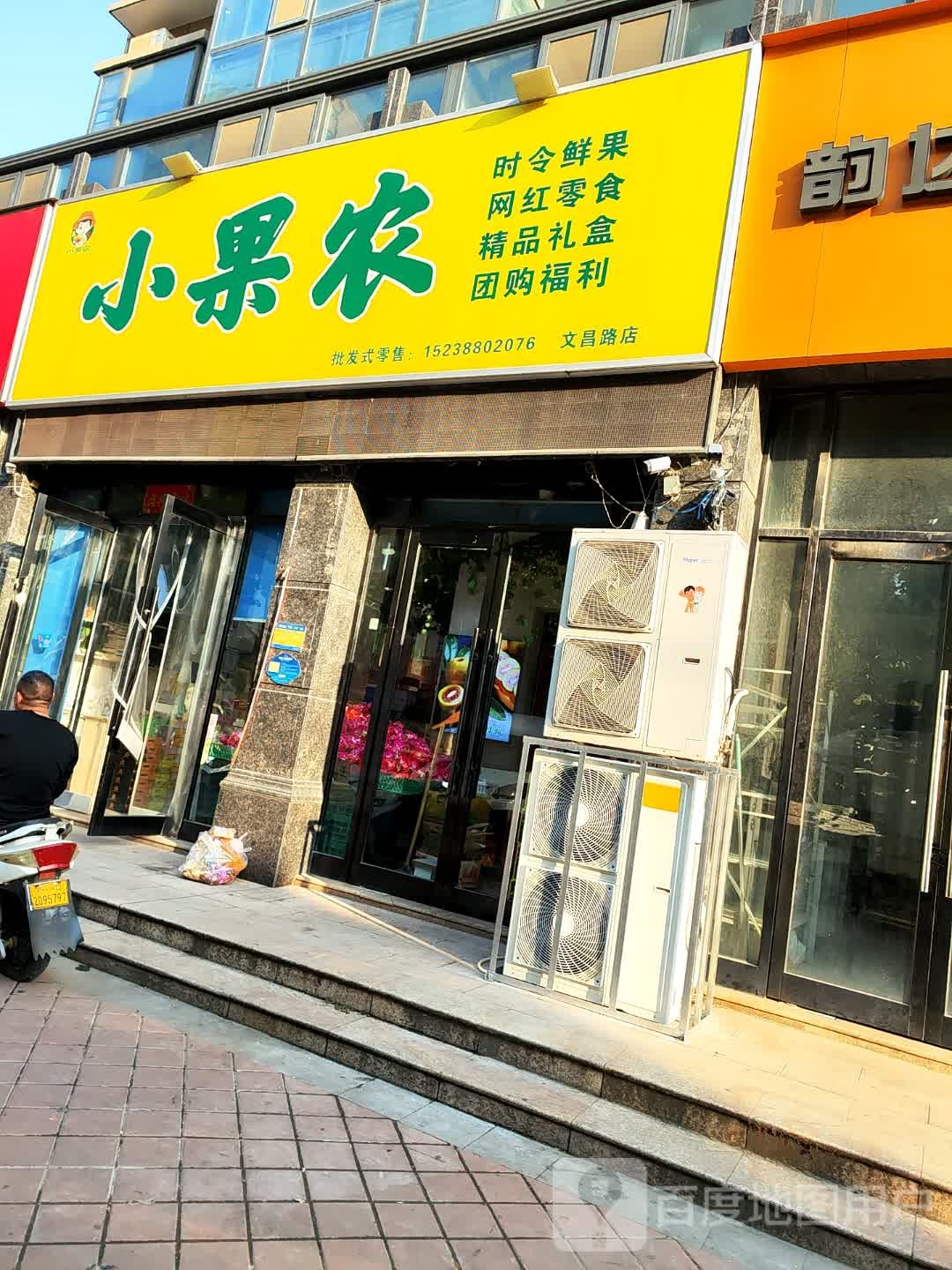 小果农(文昌路店)