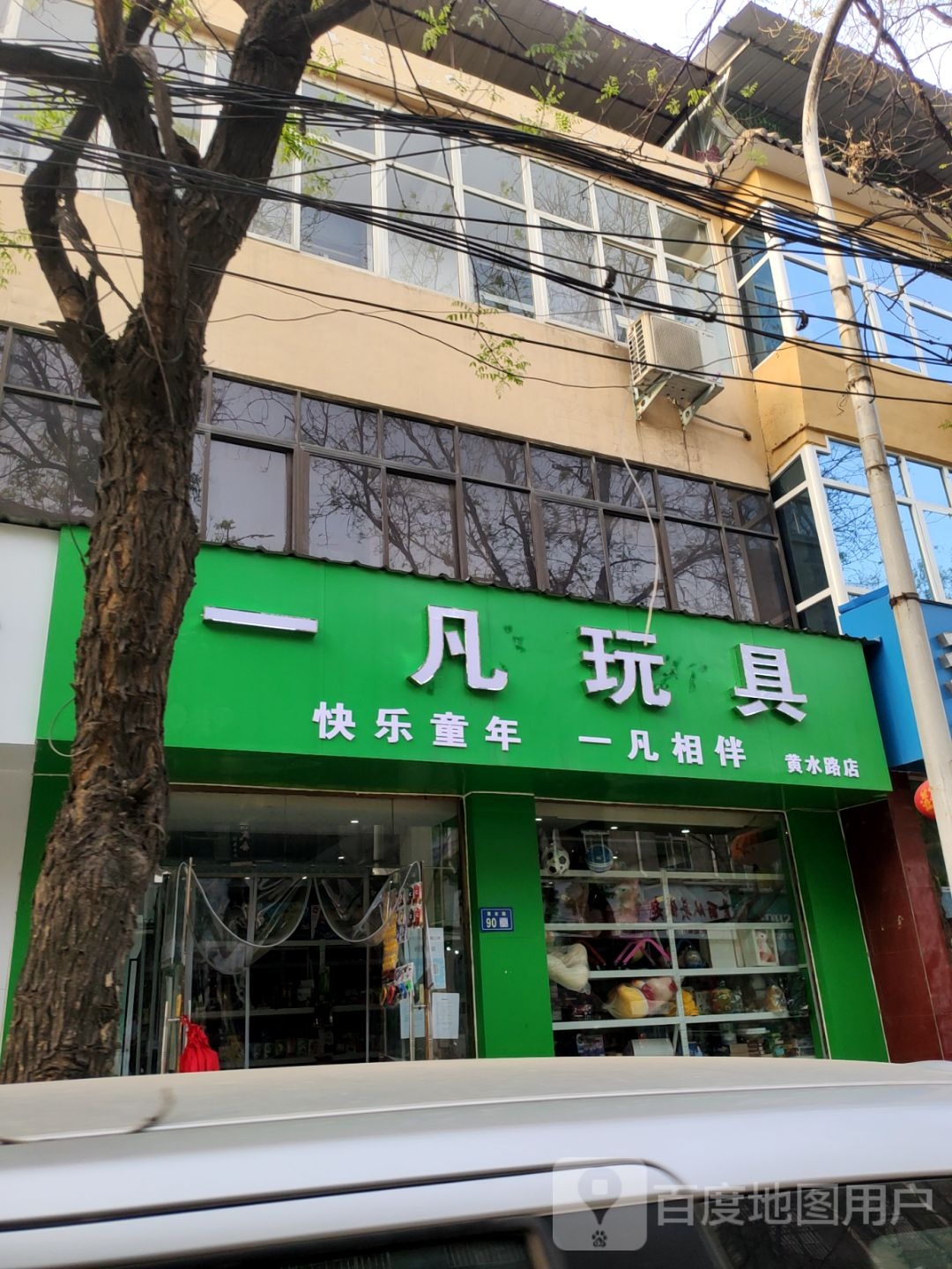 新郑市一凡玩具(黄水路店)