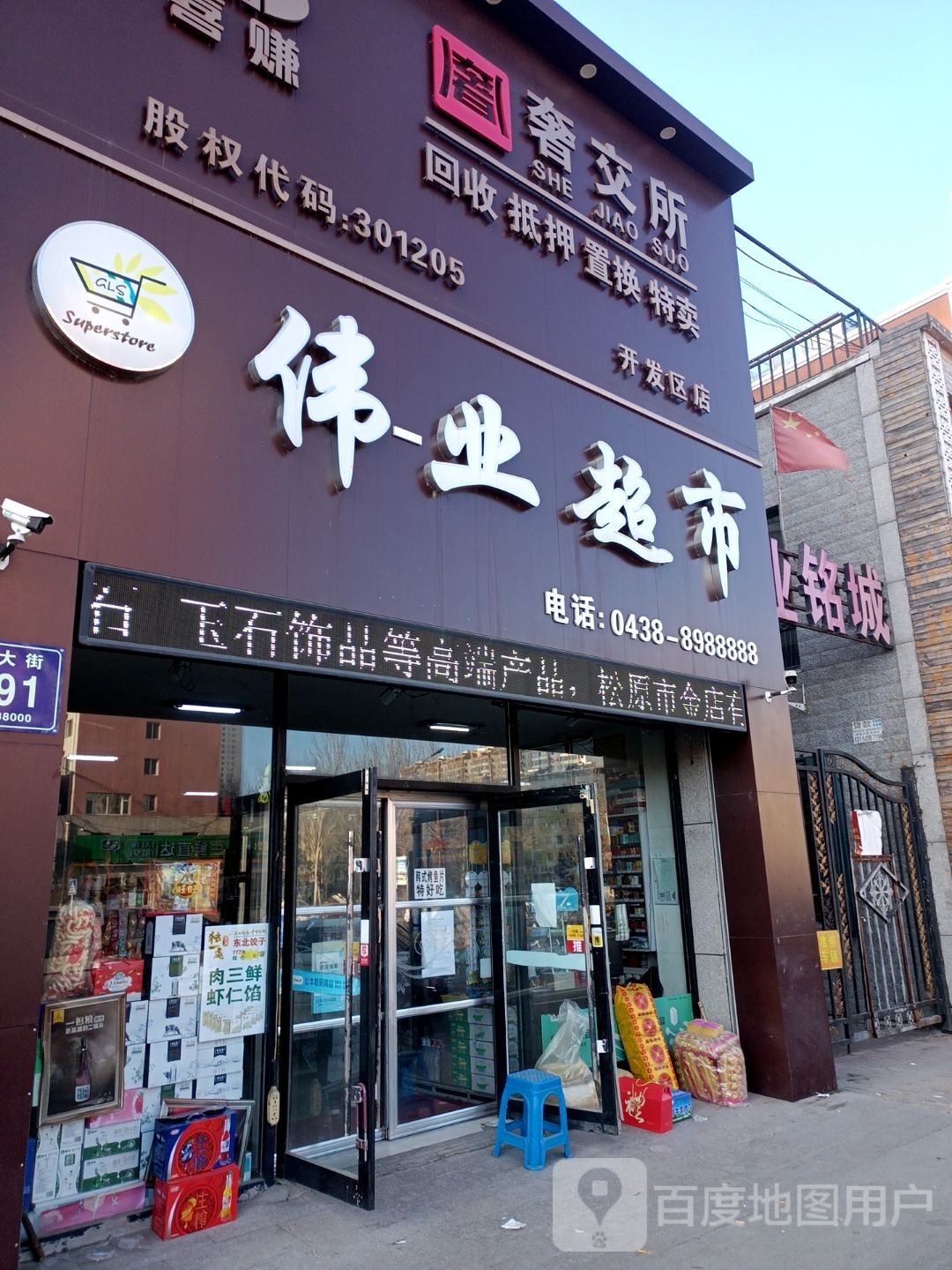 喜赚奢交所(开发区店)