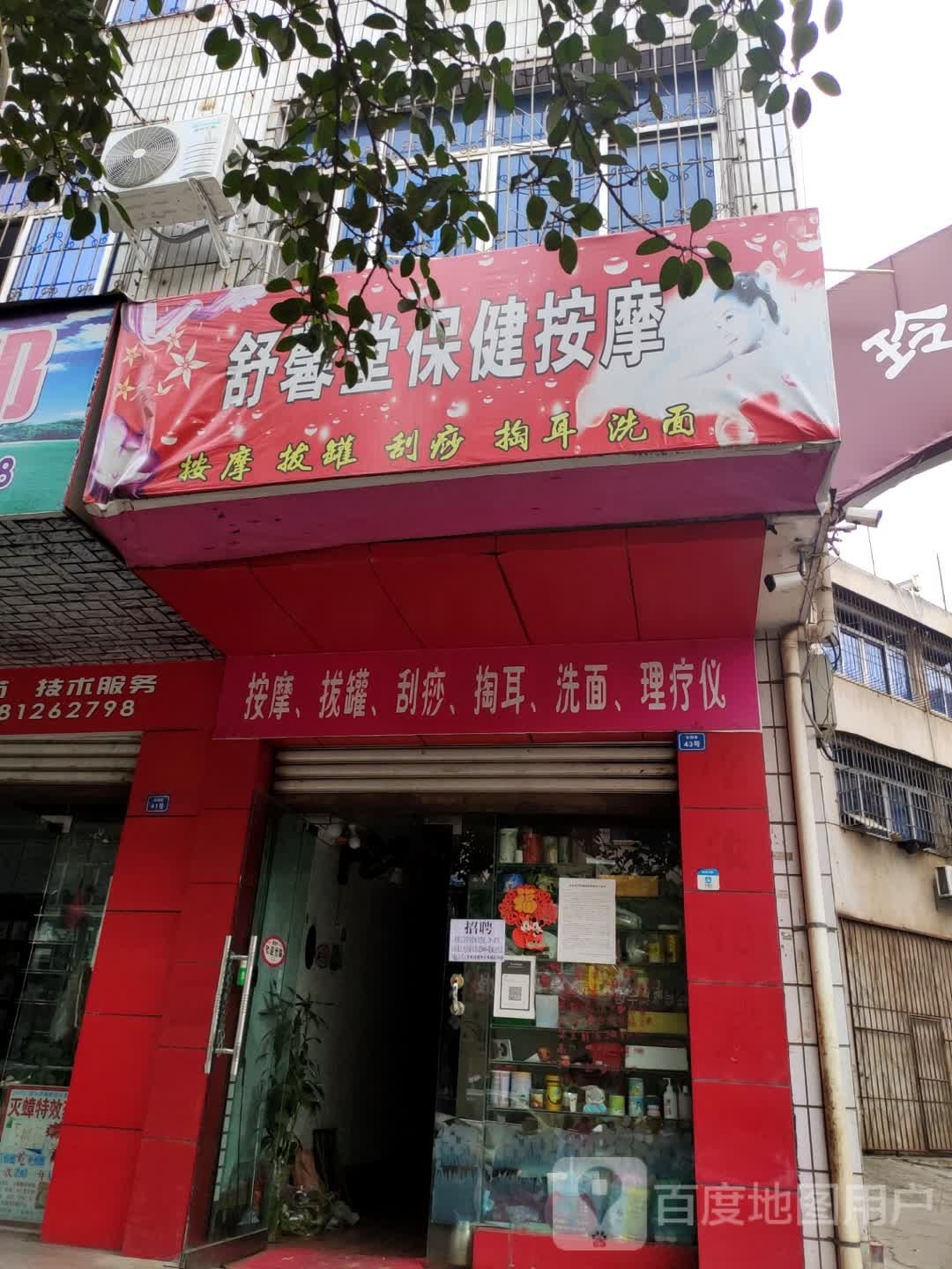 舒馨堂保健按摩