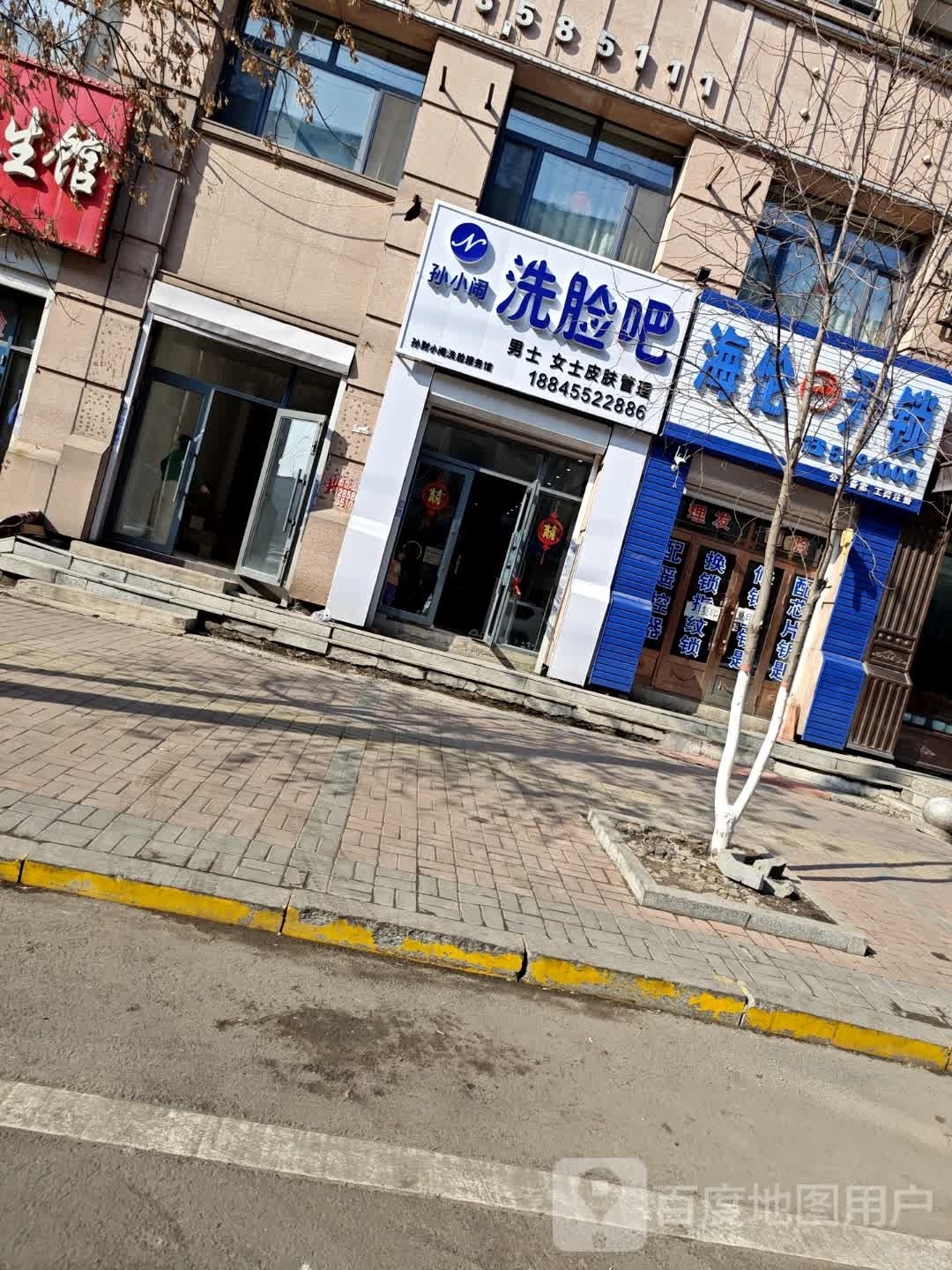 孙财小闹洗脸吧(凤凰城西区店)