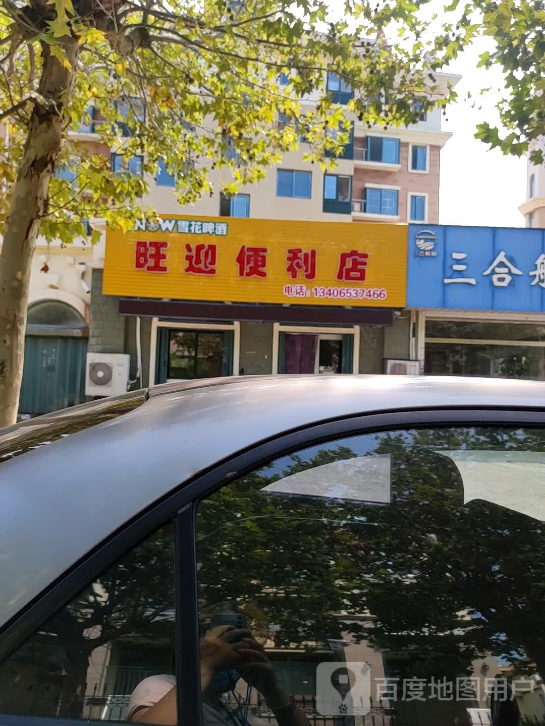 旺迎便利店