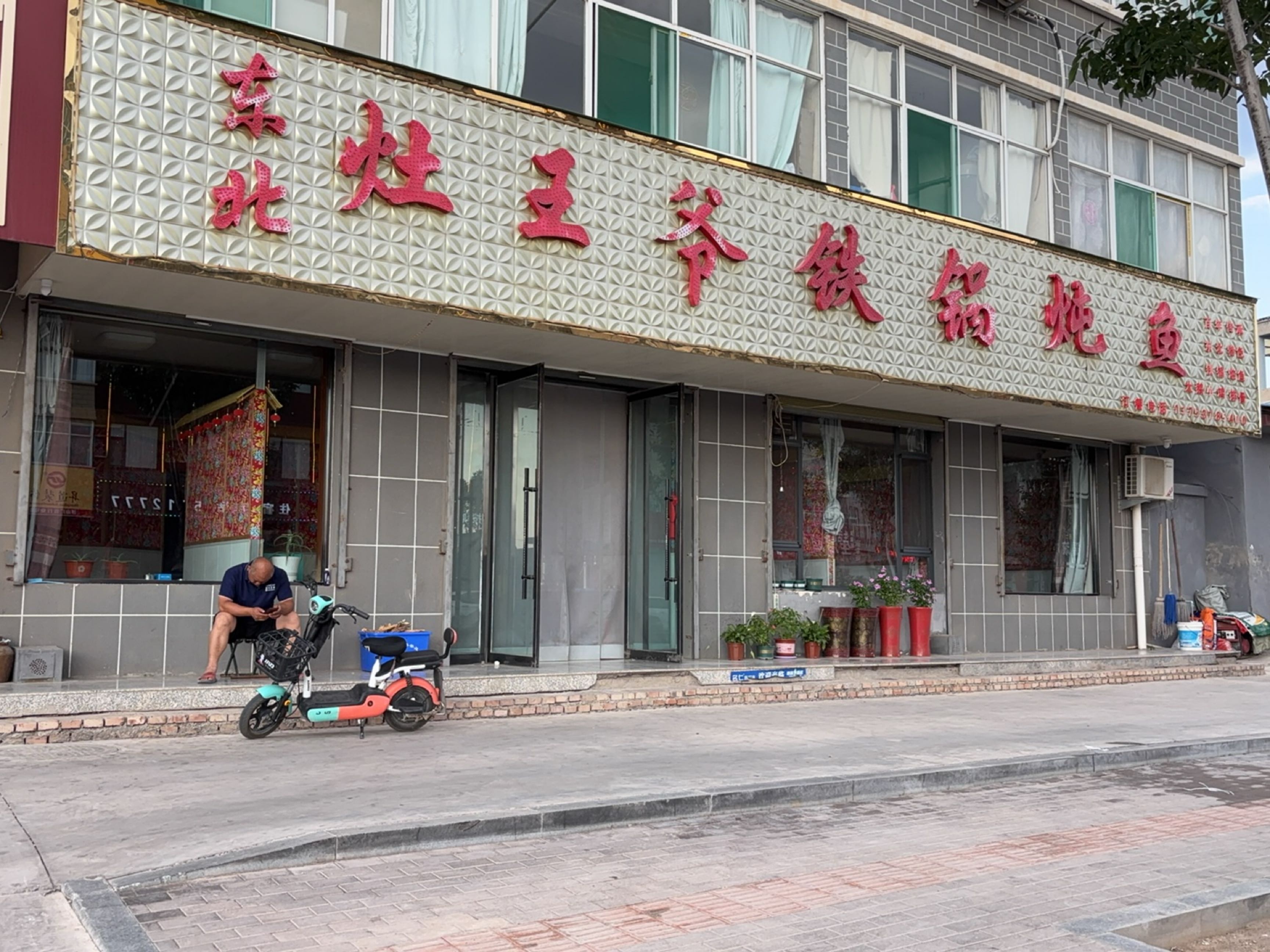 东北灶王爷铁锅炖鱼(浮山店)