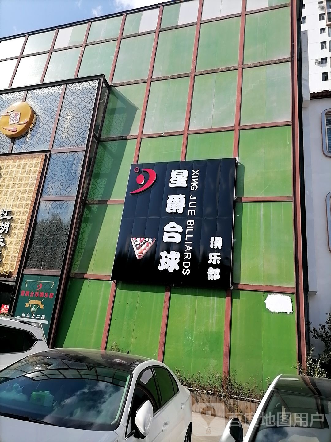 星爵台球俱乐部(同德广场店)