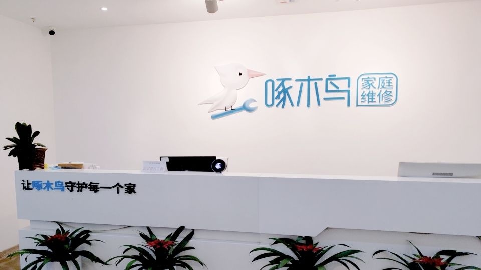 啄木鸟家庭维修(徐州分店)