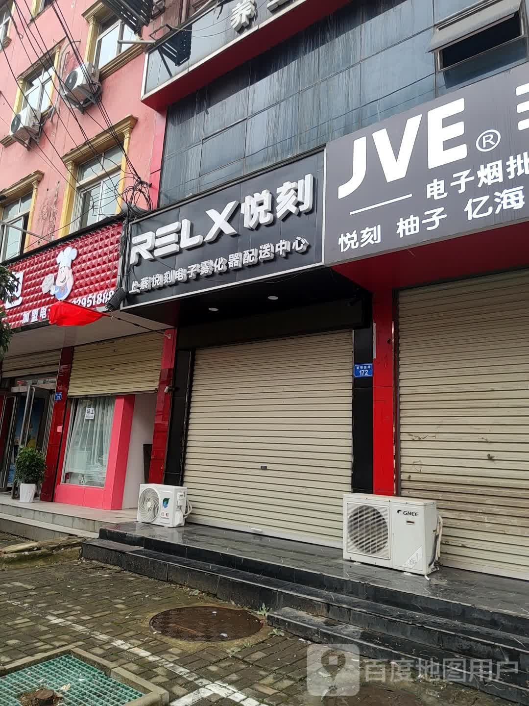 上蔡县RELX悦刻(蔡明园广场店)