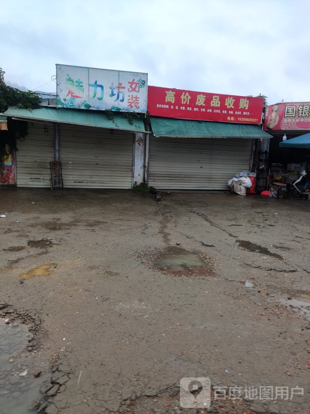 高价废品收购