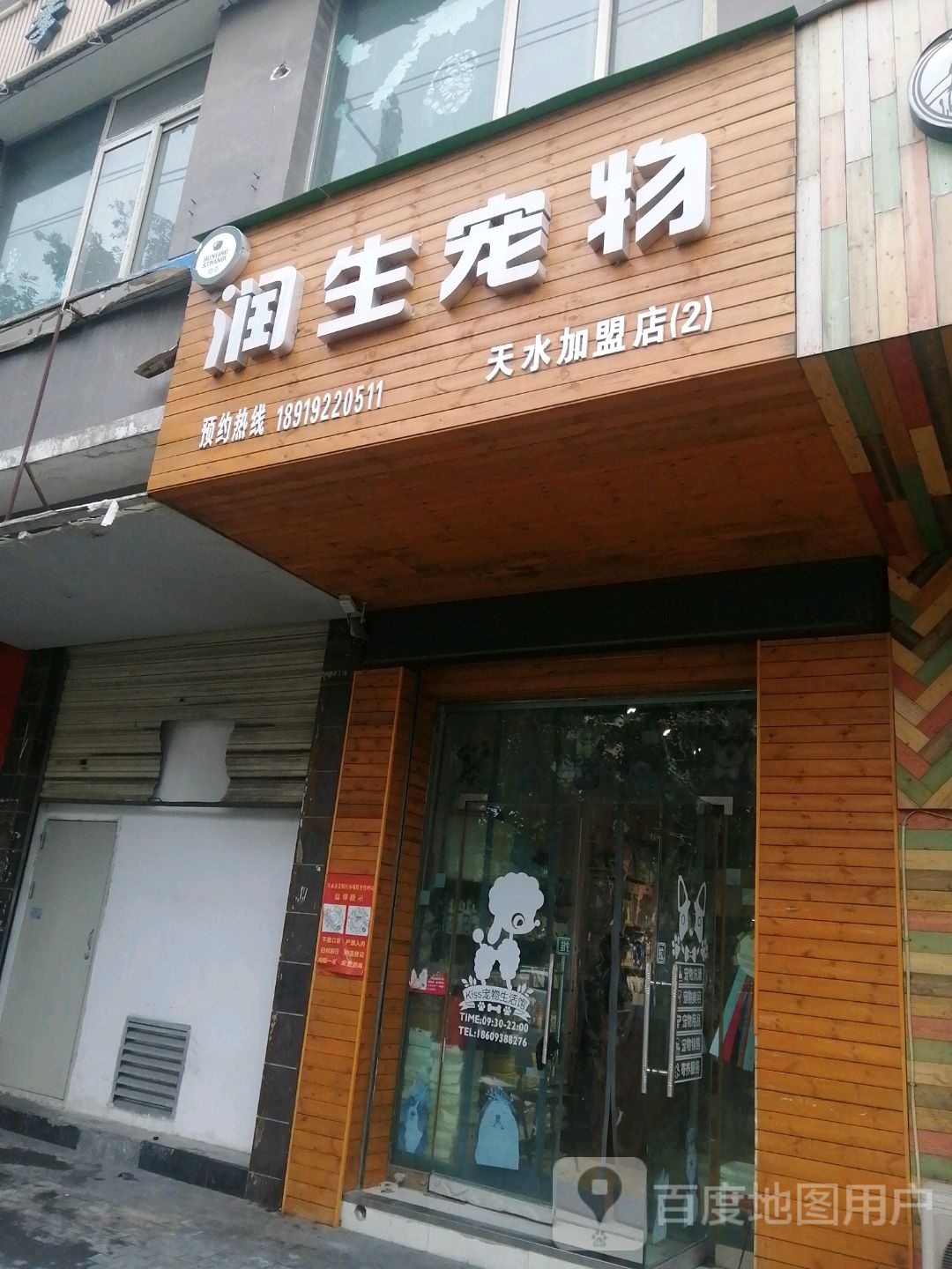 润生宠物(天水加盟店)