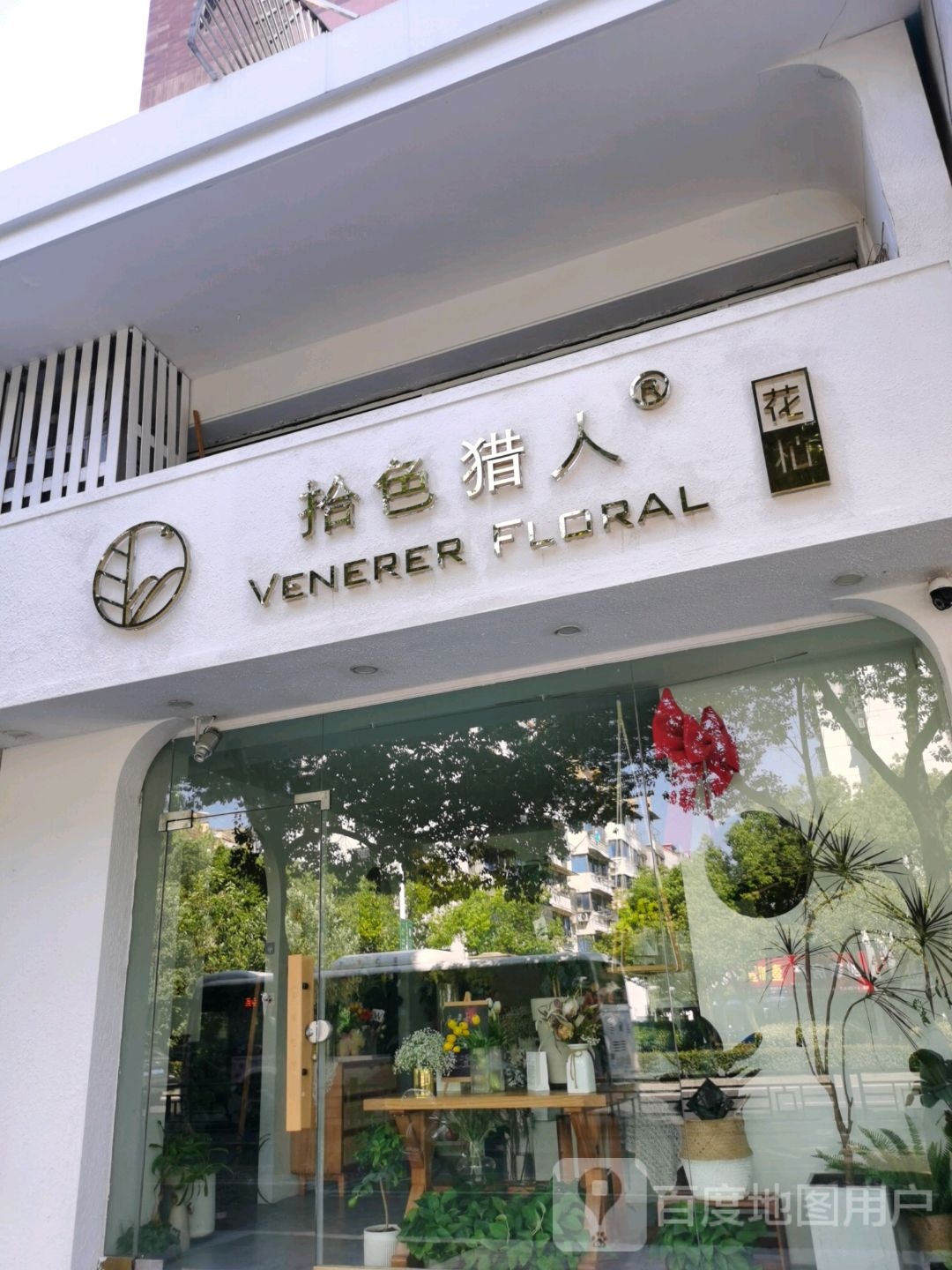 拾色猎人花店(体育场路店)