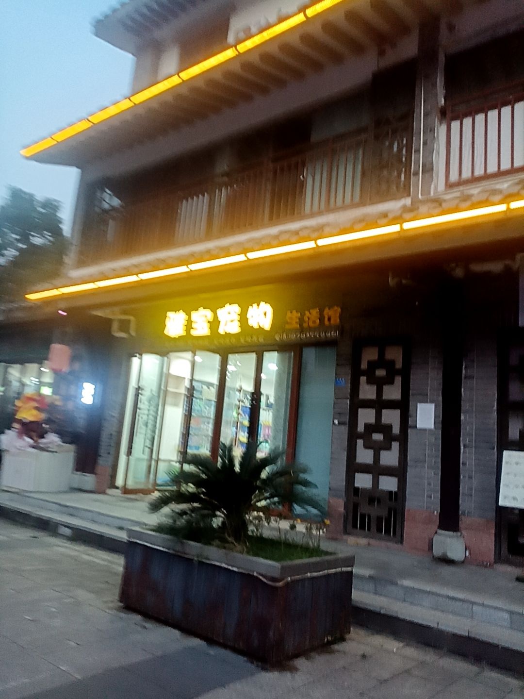 雅宝宠物生活馆(汉姜古城店)