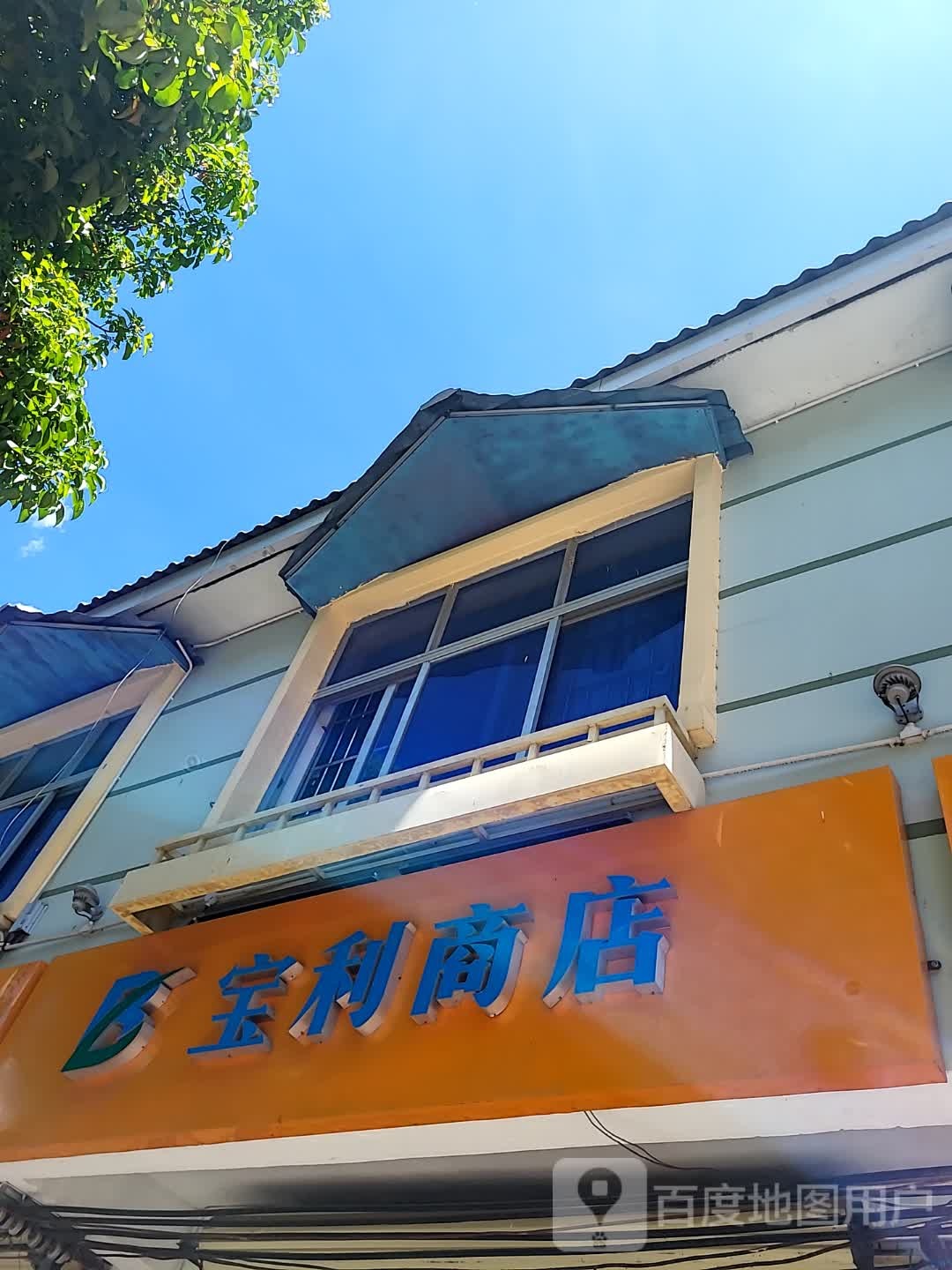 宝利商店