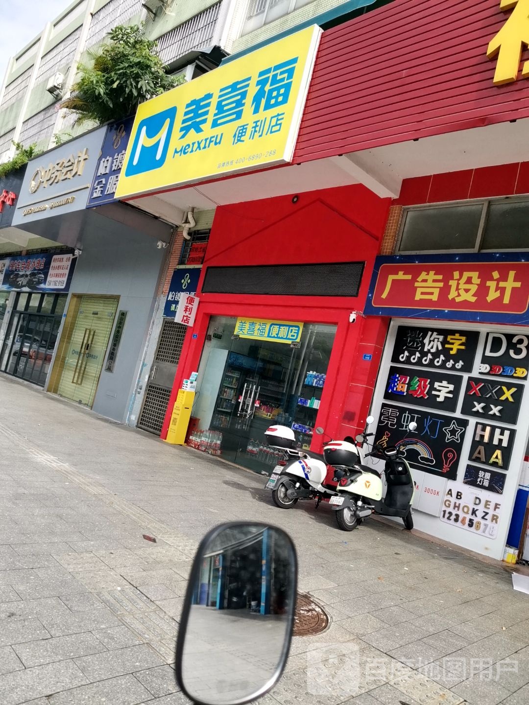 美喜福便利店(祥乐二街店)