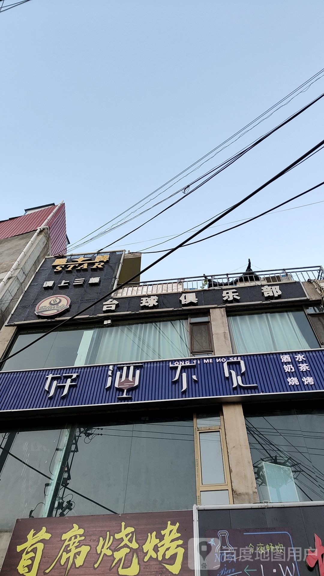 星牌台球俱乐部(文昌街店)