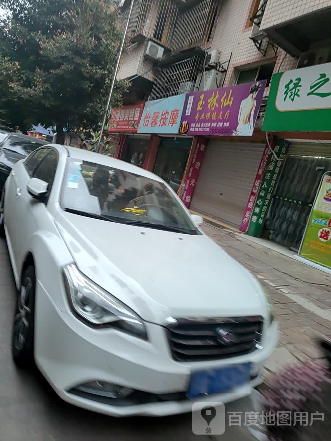 怡馨按摩店