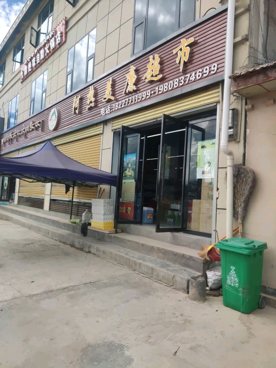 阿热美廉超市