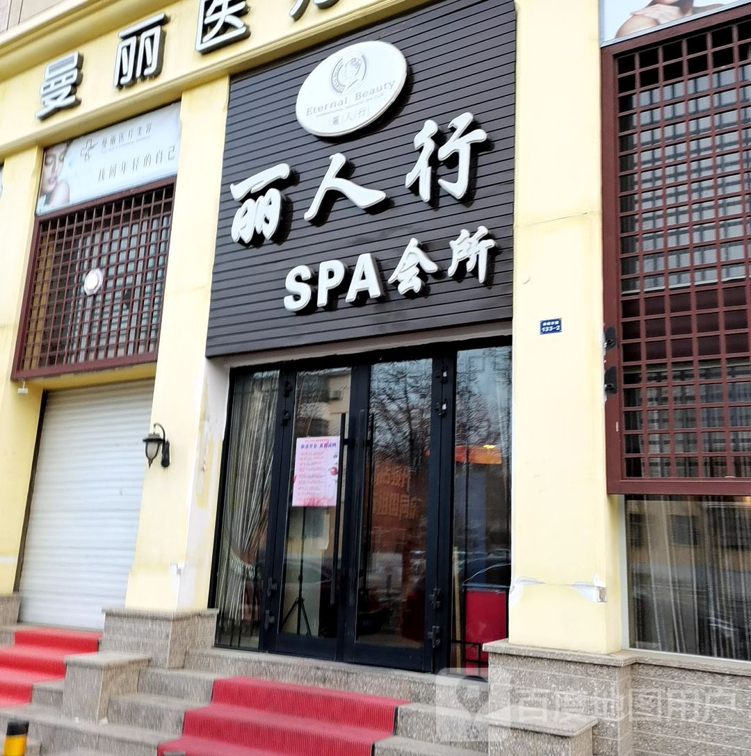 丽人行SPA会所(准格尔店)