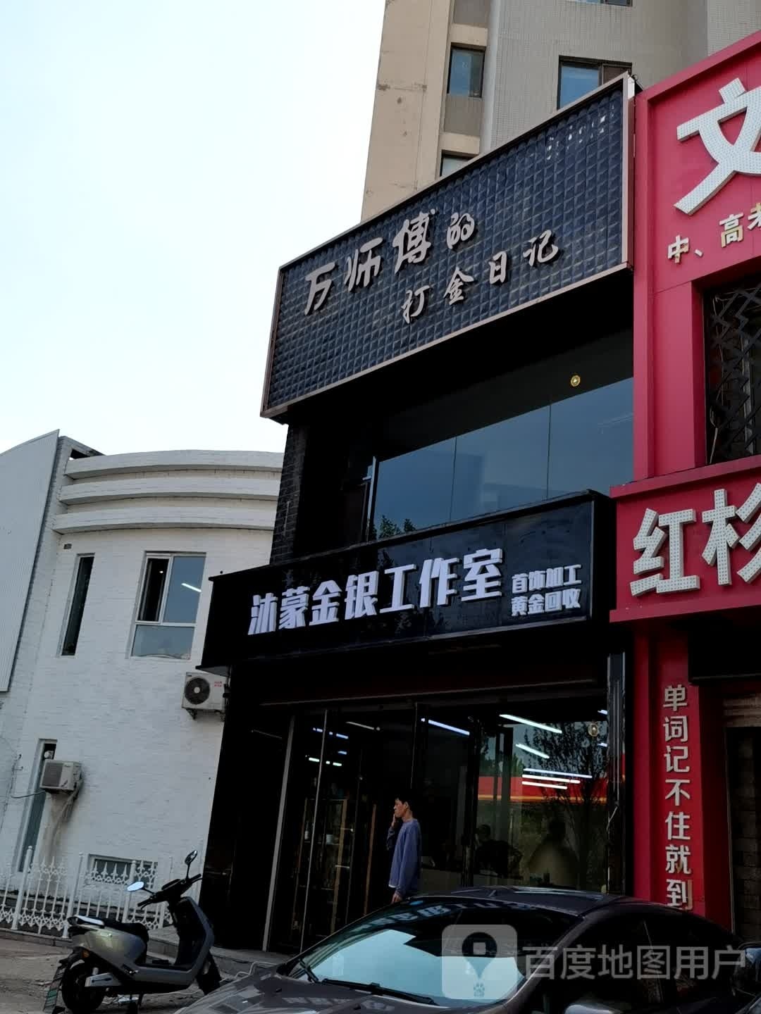 沐蒙金银工作室