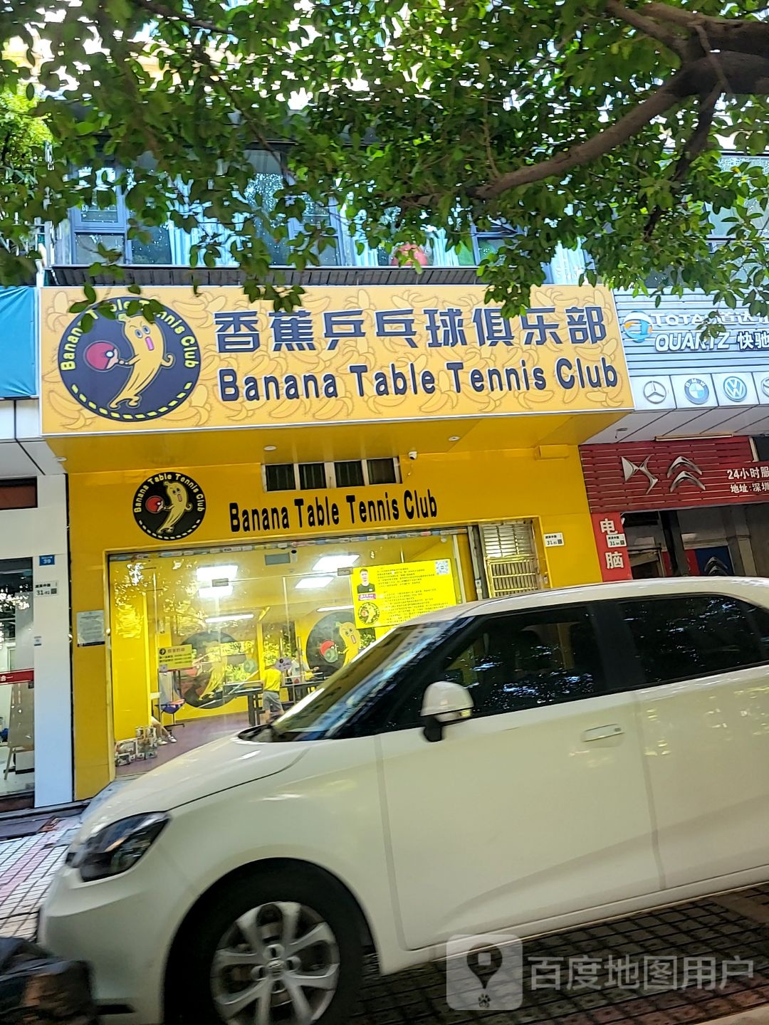 香蕉乒乓球俱乐部
