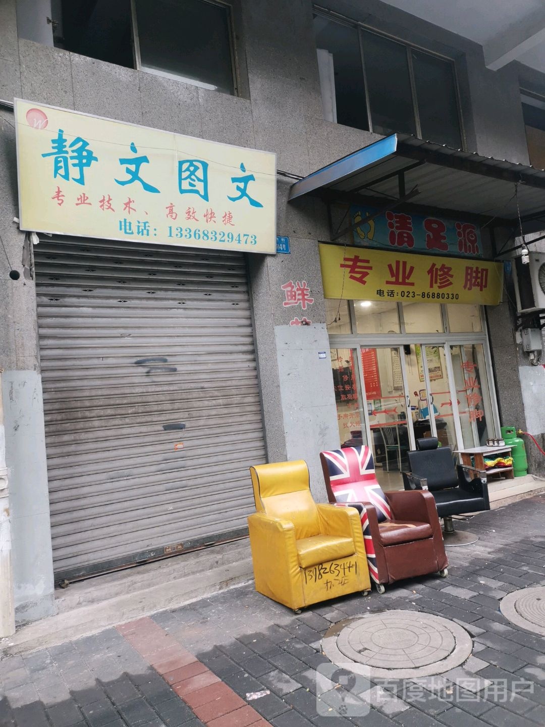 清足源专业休脚(海屋裕鑫名都店)