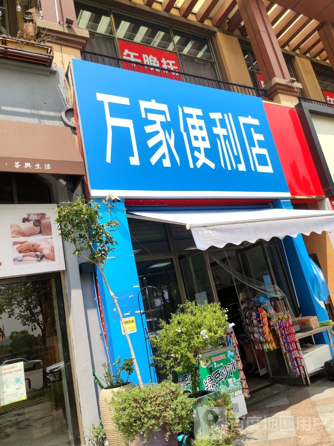 万家便利店(岭乐路店)