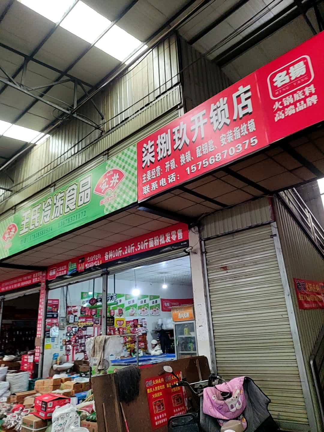 柒捌玖开锁店