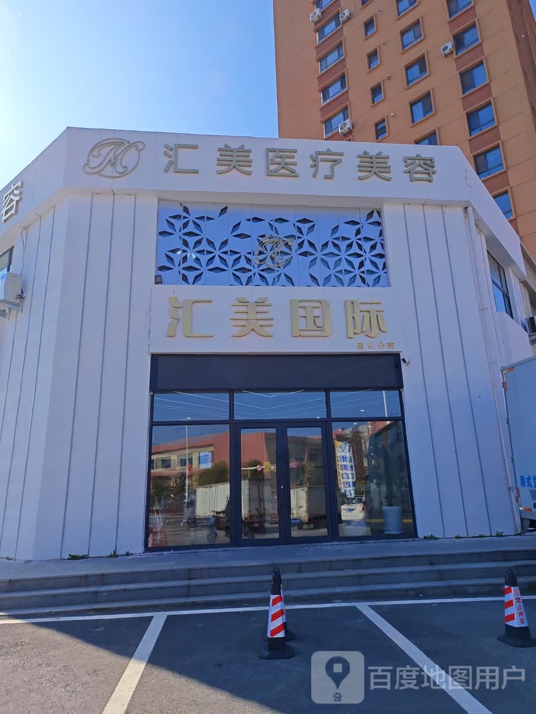 汇美国际(通化分院)