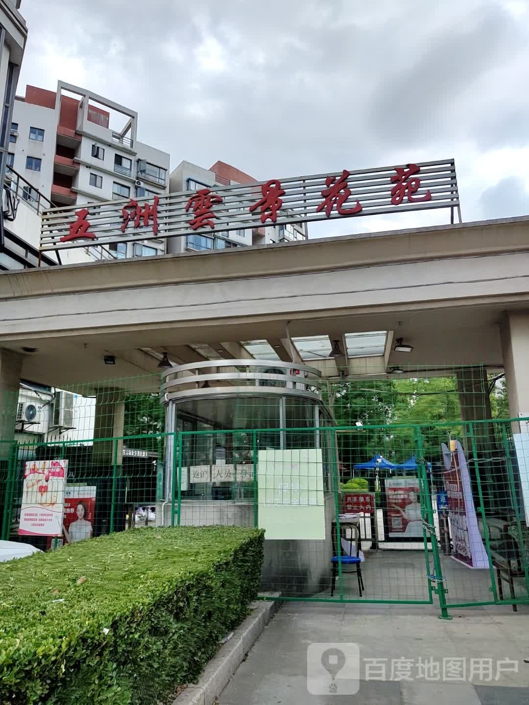 五洲云景花苑