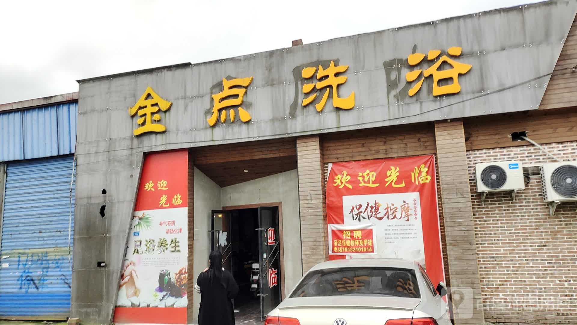 进店洗浴