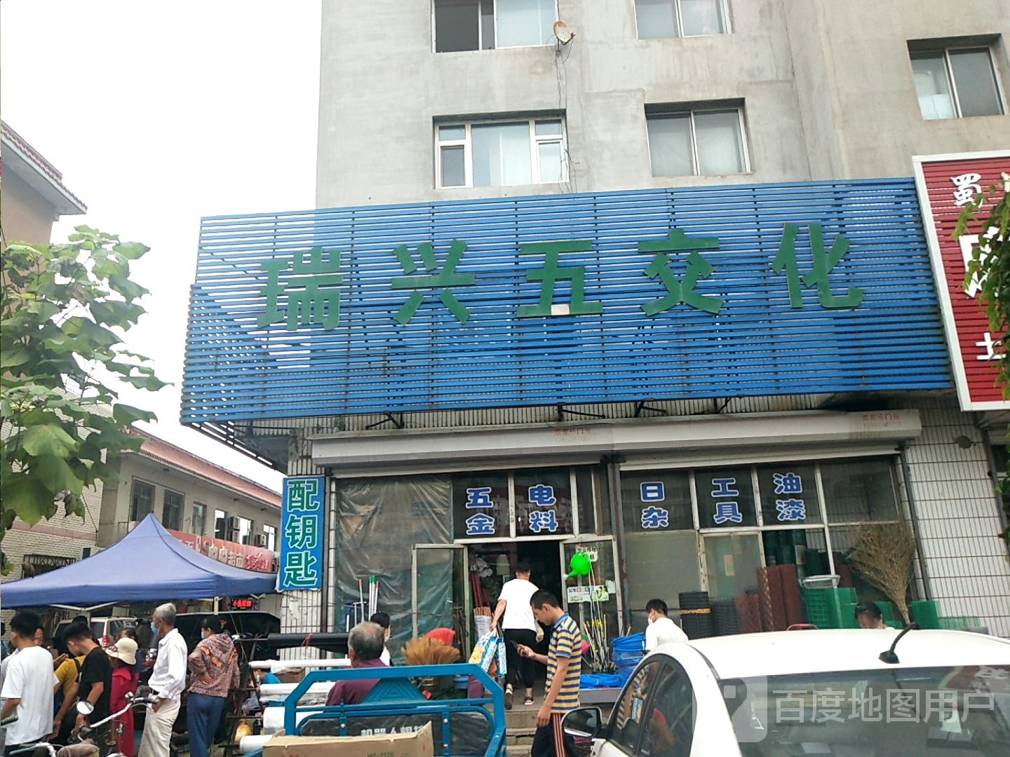 瑞兴五交化
