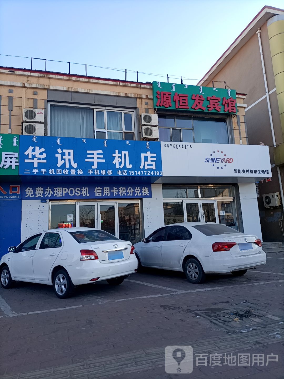 华迅手机店