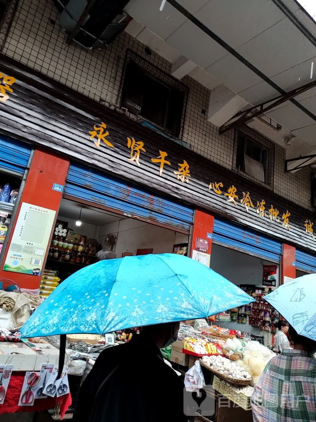 雍贤干杂
