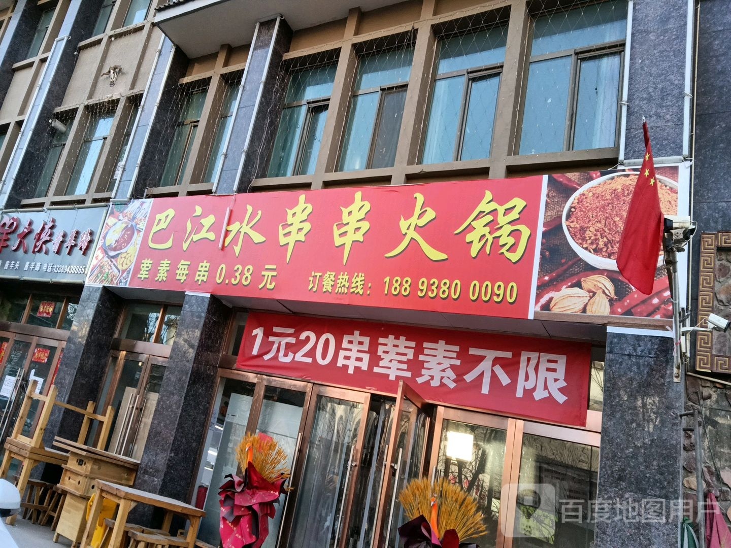 巴江二水搠锄串串火锅